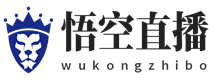 悟空直播